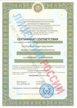Сертификат соответствия СТО-СОУТ-2018 Канаш Свидетельство РКОпп
